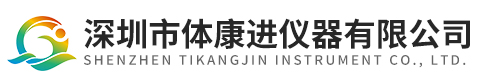 深圳(zhèn)市(shì)體(tǐ)康進儀(yí)器有限公(gōng)司